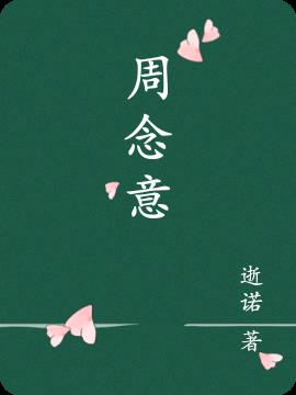 周念意全文