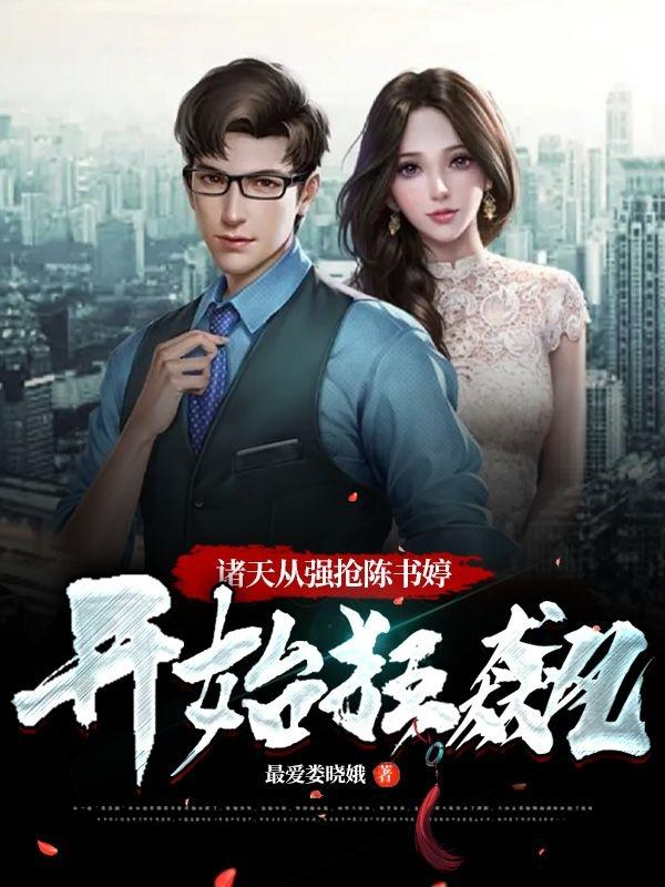 诸天从强抢陈书婷开始狂飙