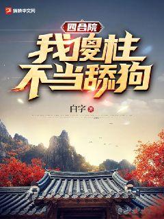 四合院：我傻柱，不当舔狗！最新章节