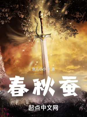 春秋蚕是什么
