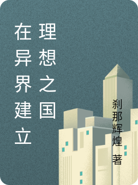 主角在异世界建立帝国