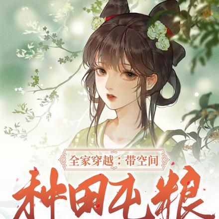 全家穿越