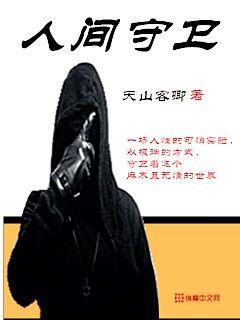 人族镇守使