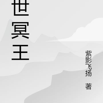 异世冥王