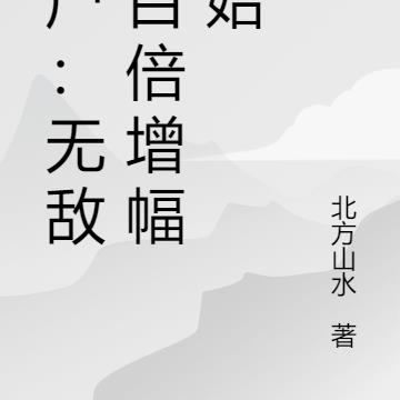 僵尸:无敌从百倍增幅开始