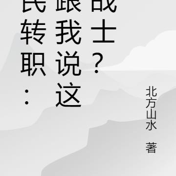 全民:战士职业,开局剑刃风暴!