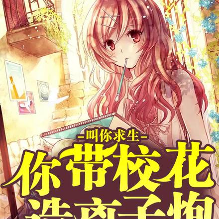 叫你求生,你带校花造离子炮?