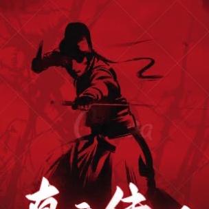 真魔传说