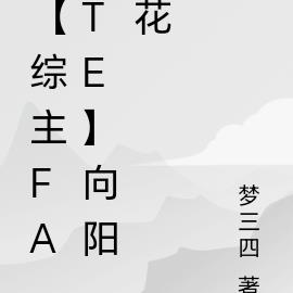 【综主fate】向阳花