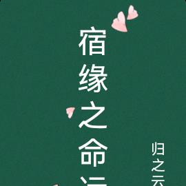 宿缘之命运