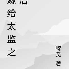 嫁给太监之后林稚娇免费阅读