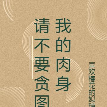 请不要贪图我的肉身