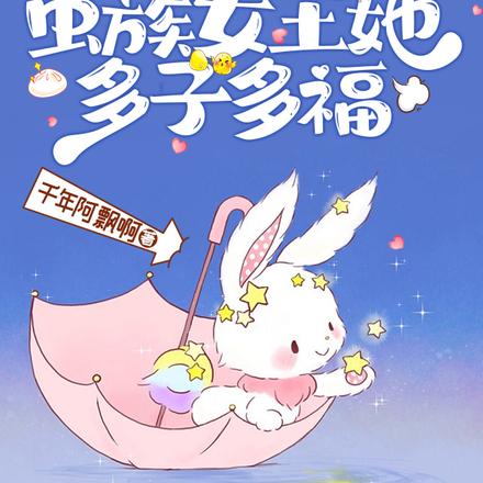 快穿之虫族女王她多子多福