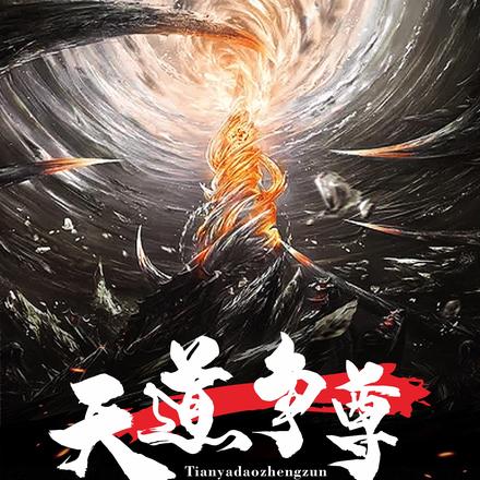 天道争尊