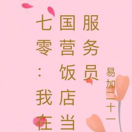 七零我在国营饭店当服务员免费阅读