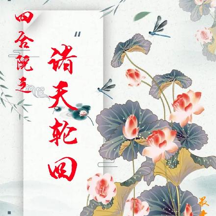 四合院之诸天轮回