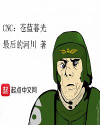 cnc苍蓝暮光书评