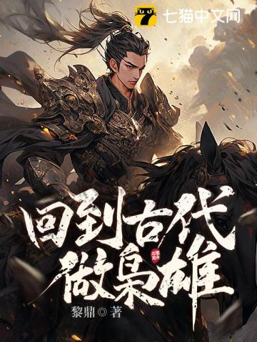 回到古代做霸主 小说