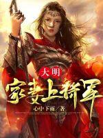 大明:家妻上将军 第2306章