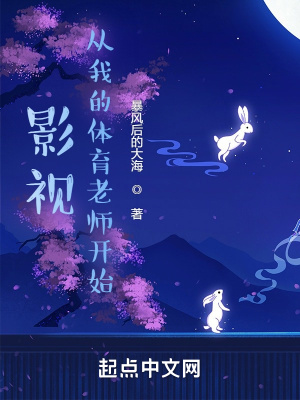 影视:从我的体育老师开始暴风后的大海诸天无限 / 诸