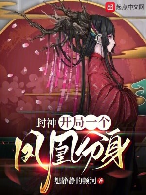 封神:开局一个凤凰分身小说