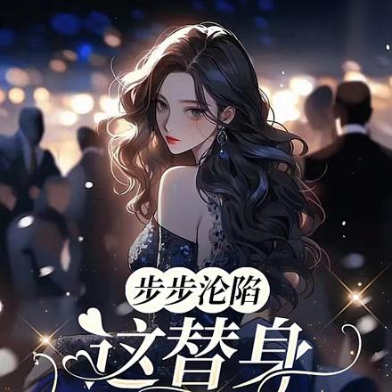 步步沦陷,这替身我不当了