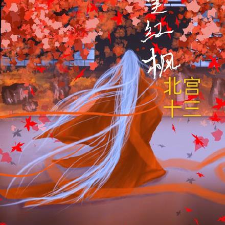 十里红枫在哪