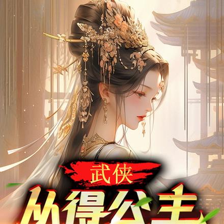 武侠:从得公主下嫁开始