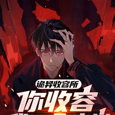 诡异收容所,你收容我一个人类?
