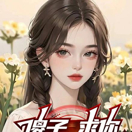 傻子,求你,来弄死我吧!全本阅读