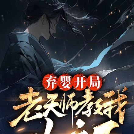 老天师教我一人之下! 秋风入梦