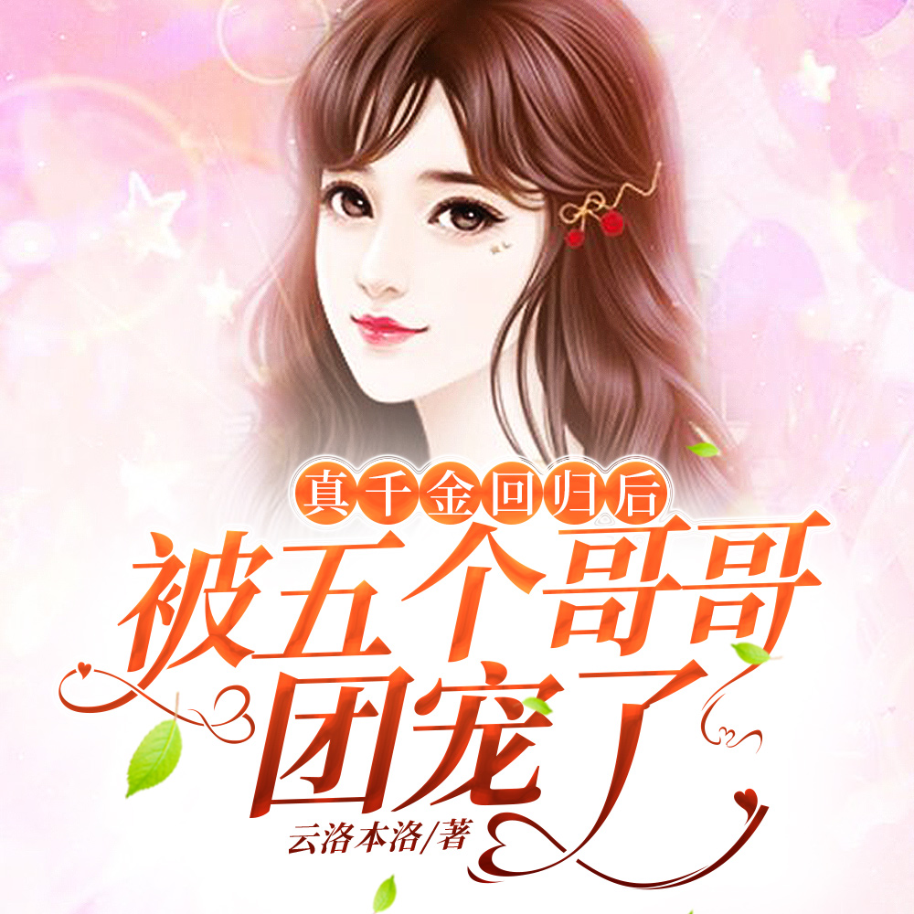 真千金回归后，被五个哥哥团宠了