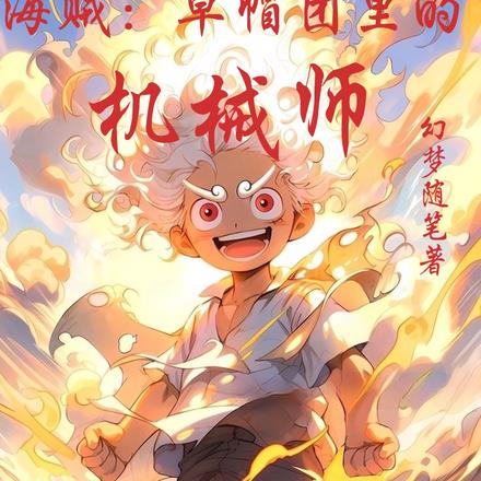 海贼草帽团里的机械师