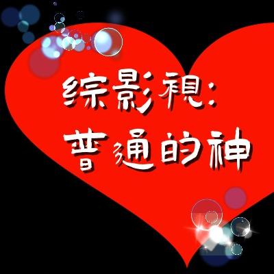 综影视:普通的神