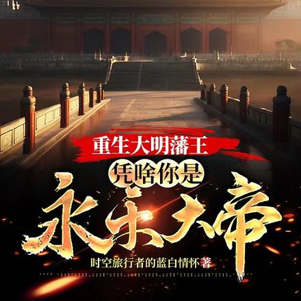 重生大明藩王:凭啥你是永乐大帝By{author}