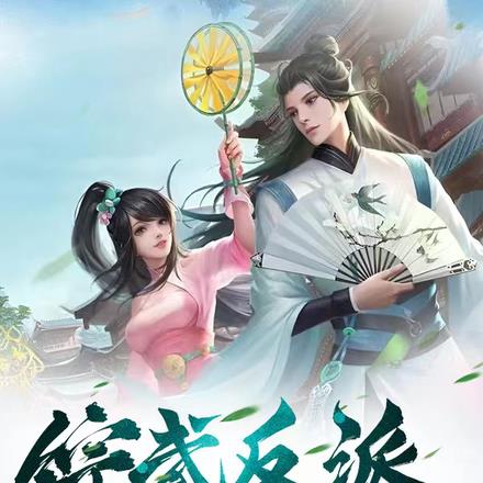 综武反派:开局强吻周芷若