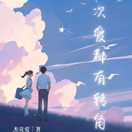 每一次爱，都有转角