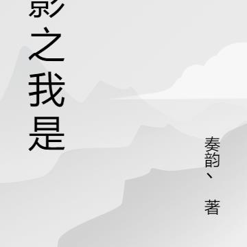 火影之我是樱