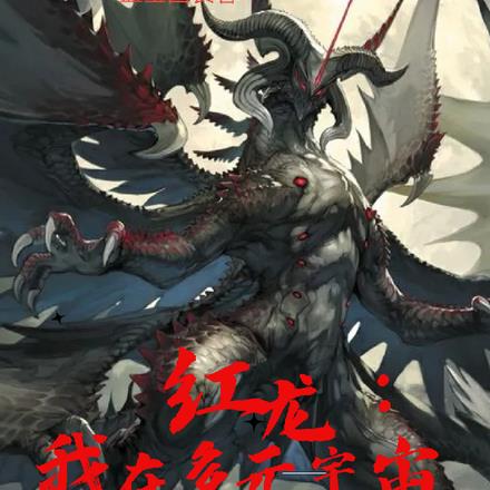 红龙:我在多元宇宙无法无天