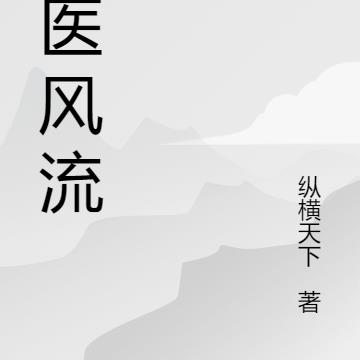 山村小野医小说全文免费阅读