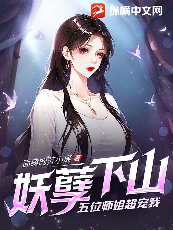 五位师姐超宠我TXT下载
