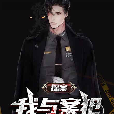探案，我与案犯巅峰对决！