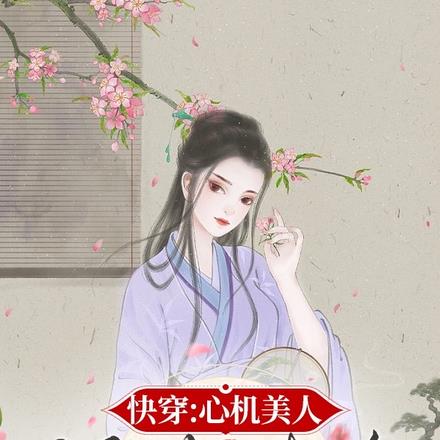 快穿:心机美人绿茶指南