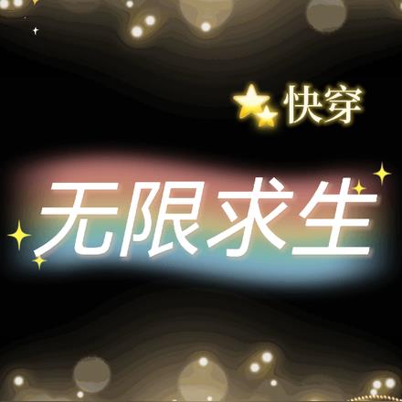 快穿:无限求生