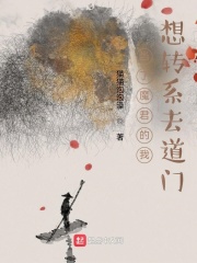当了魔君的我想转系去道门By{author}