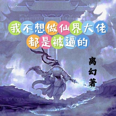 仙魔真灵录By{author}