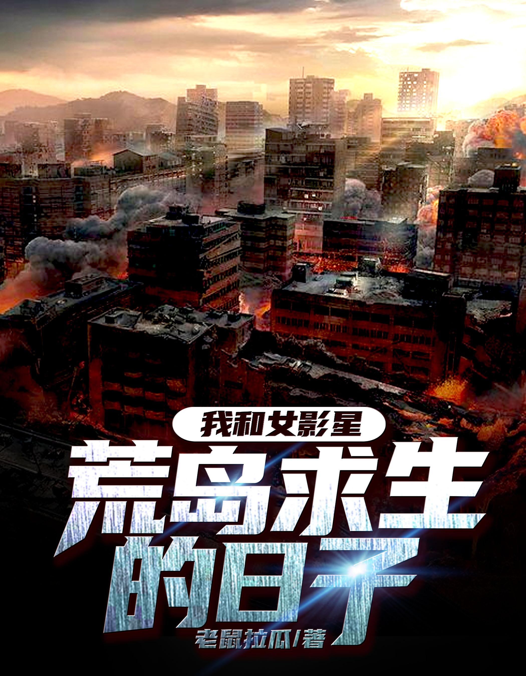 我和女影星荒岛求生的日子全文