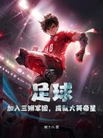 足球:加入三狮军团,成就大英帝星