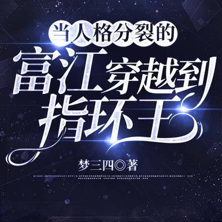 当人格分裂的富江穿越到指环王