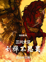 三兴大汉:刘禅不思蜀笔趣阁